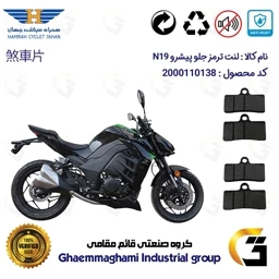 پک اقتصادی لنت ترمز جلو و عقب موتور سیکلت کد 1055305305 مناسب برای پیشرو ان PISHRO N 19 (طرح زد Z) همراه سیکلت جهان