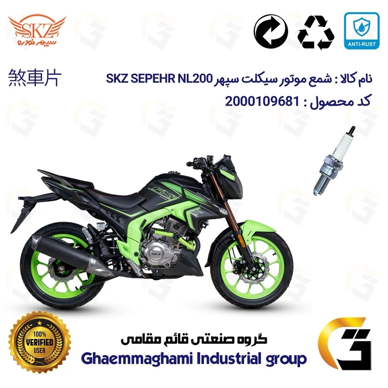 شمع پایه بلند موتورسیکلت کد 9137 مناسب برای سپهر ان ال SKZ SEPEHR NL200 سپهر خودرو