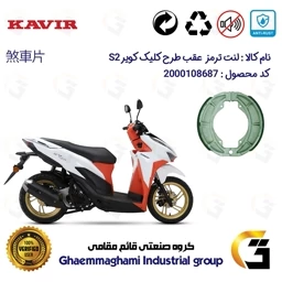 پک اقتصادی لنت ترمز جلو و عقب موتور سیکلت کد 1666042 مناسب برای کویر اس 2 KAVIR S2 150 کویر موتور
