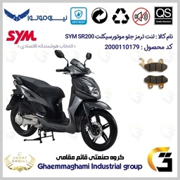پک اقتصادی لنت ترمز موتور سیکلت SYM SR200 – کد SC0824118038