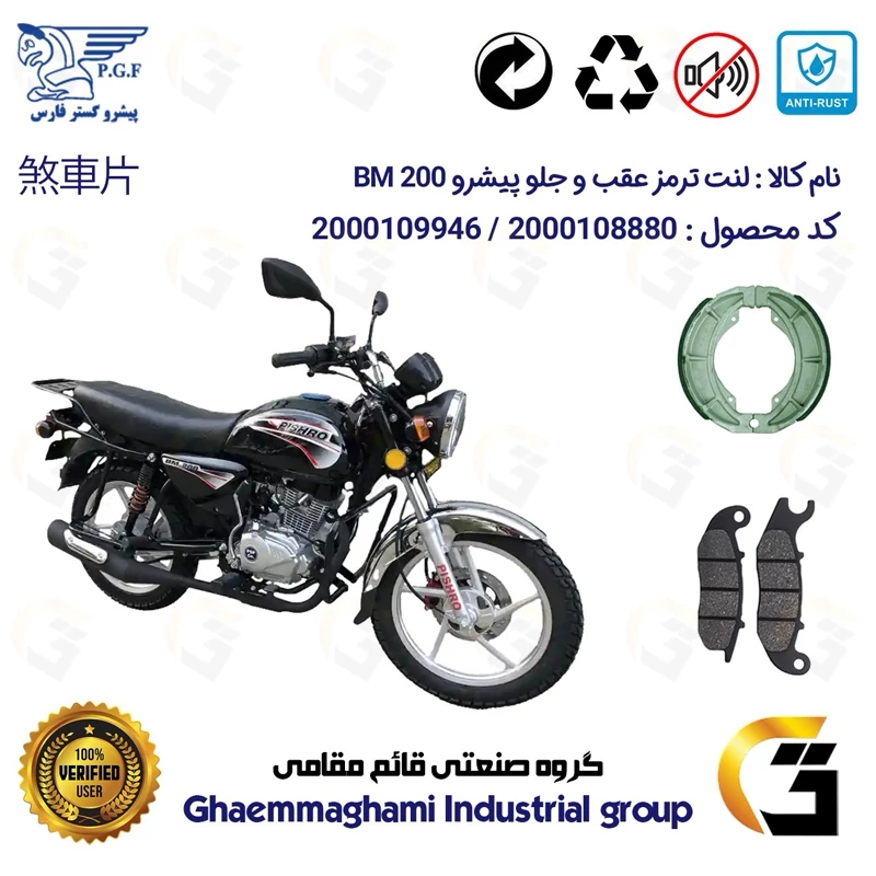 پک اقتصادی لنت ترمز جلو و عقب موتور سیکلت کد 1666026 مناسب برای طرح باکسر پیشرو PISHRO BM200 پیشرو گستر فارس