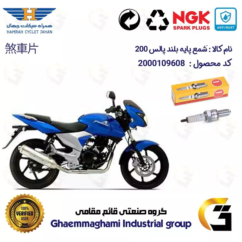 شمع پایه بلند موتورسیکلت کد 9136 مناسب برای پالس 200 (تمامی مدل ها) برند ان جی کا NGK