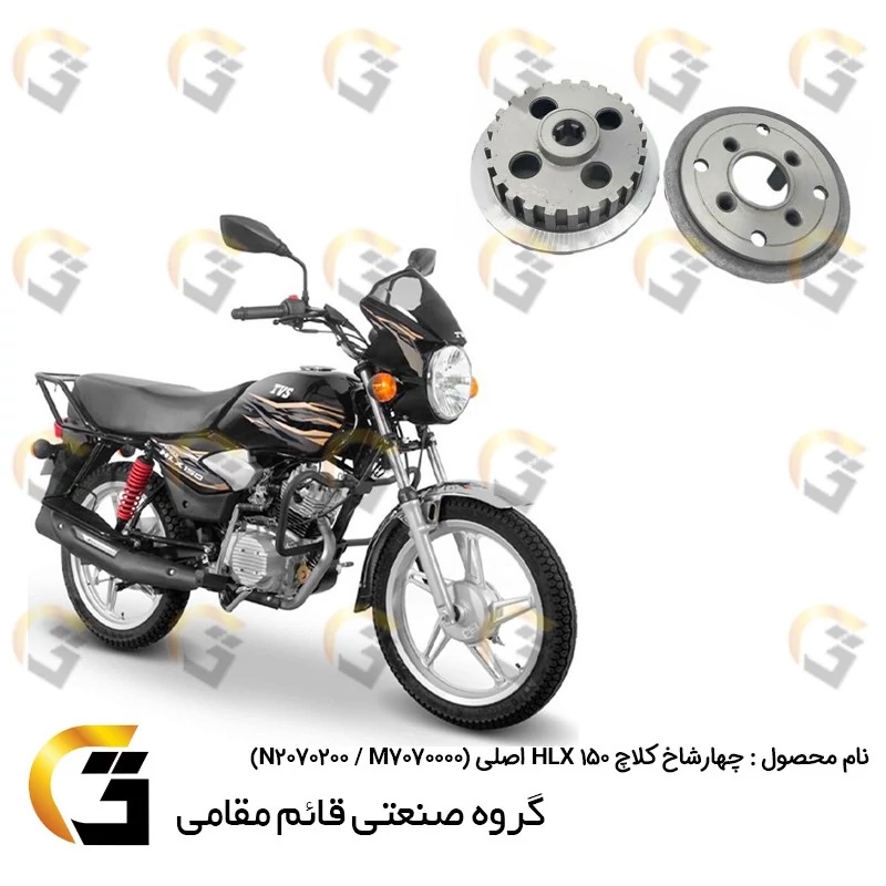 چهارشاخ کلاچ موتورسیکلت مناسب برای اچ ال ایکس HLX 150 اصلی بسته دوعددی GENUINE TVS MOTOR M7070000،N2070200