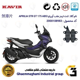 پک لنت ترمز جلو و عقب موتور سیکلت آپریلیا STR GT 175