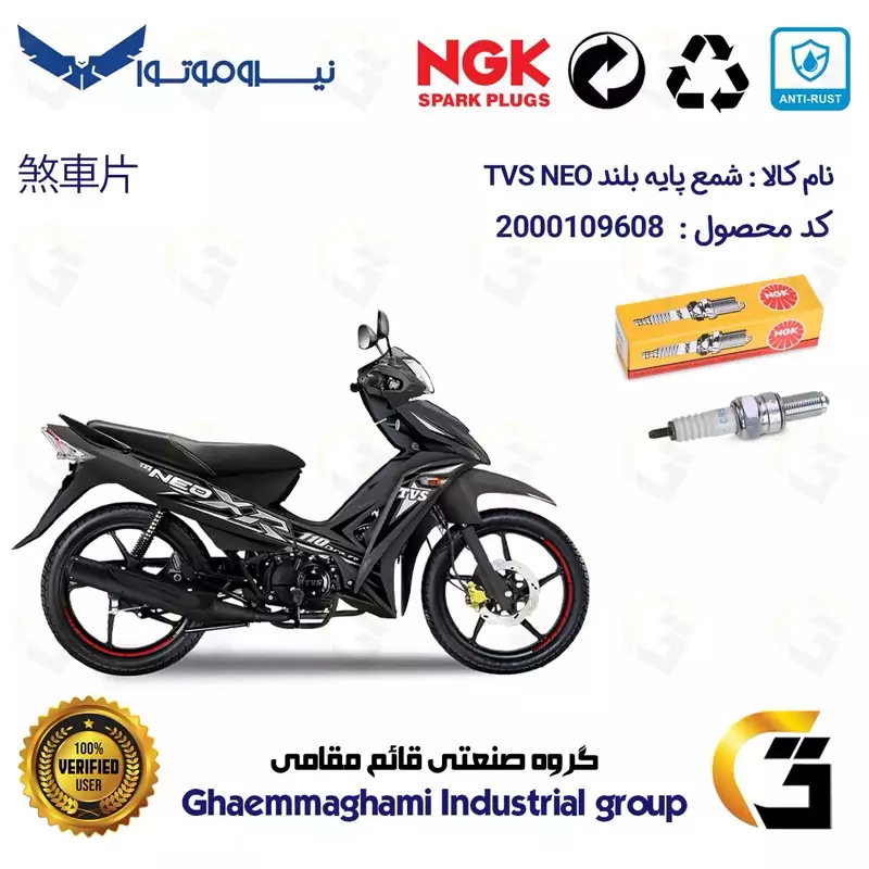 شمع پایه بلند موتورسیکلت کد 9136 مناسب برای تی وی اس نئو TVS NEO برند ان جی کا NGK