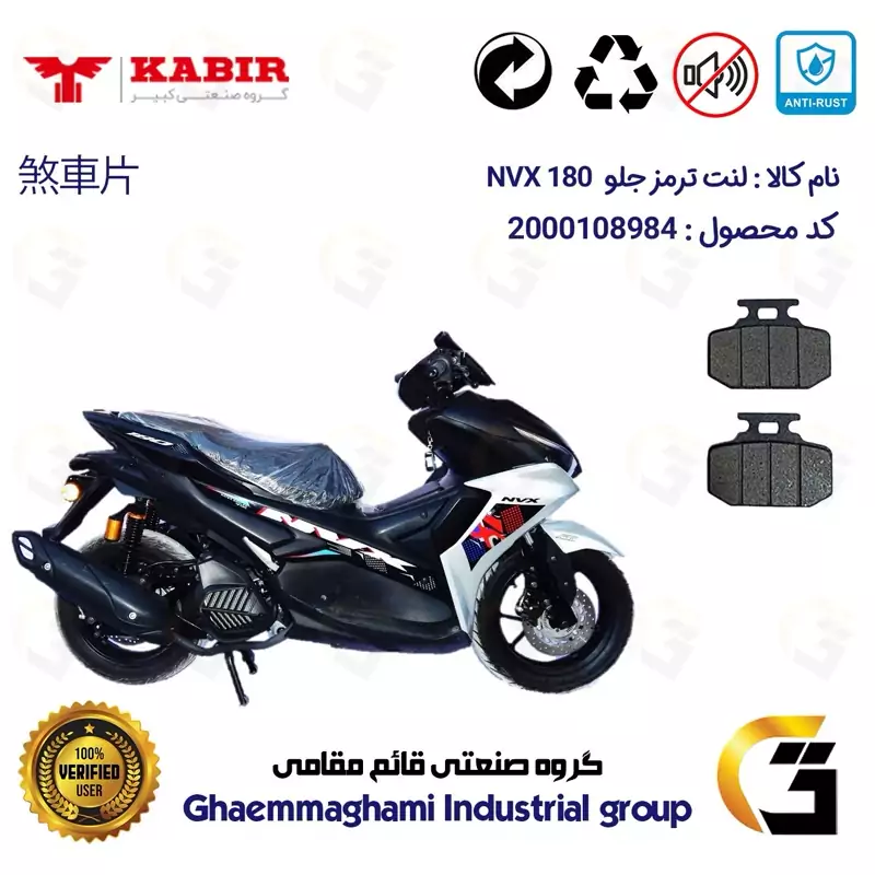 لنت دیسکی ترمز جلو موتور سیکلت کد 1276 مناسب برای کبیر ان وی ایکس 180 KABIR NVX (طرح آیروکس) کبیر موتور