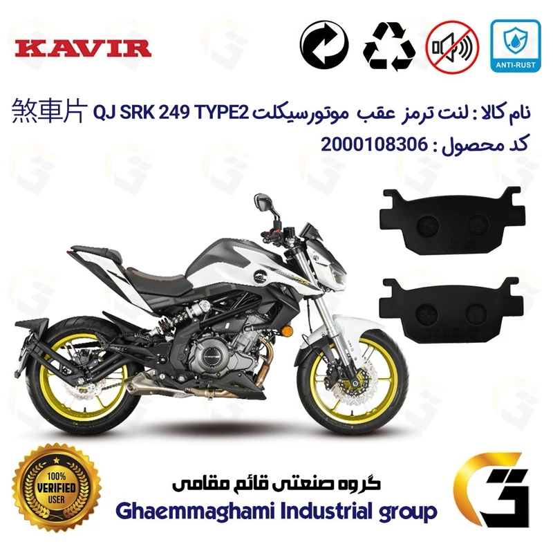 لنت دیسکی ترمز عقب موتور سیکلت کد 1176 مناسب برای کیو جی 250 تیپ KAVIR QJ MOTOR SRK249 TYPE 2