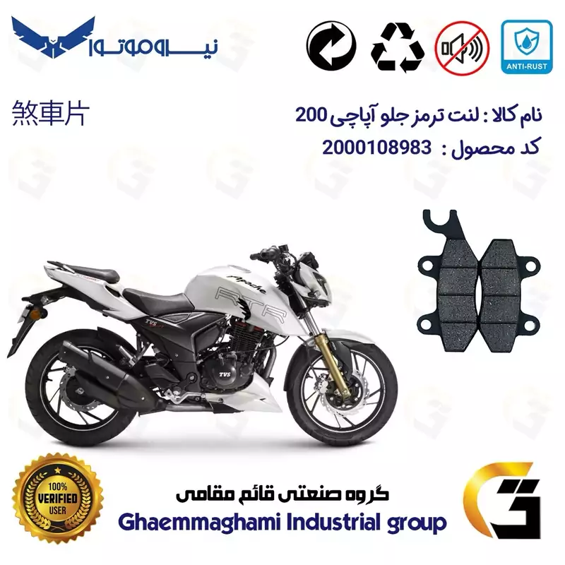 لنت دیسکی ترمز جلو موتور سیکلت کد 1009 مناسب برای تی وی اس آپاچی 200 TVS APACHE نیروموتور
