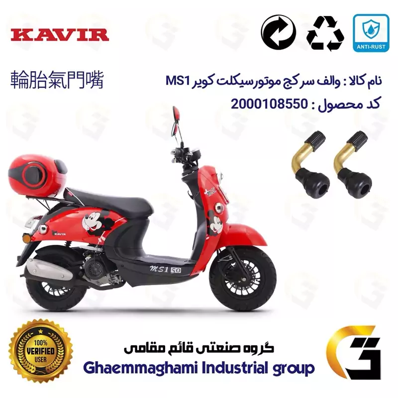 والف سرکج موتورسیکلت کد 9000 مناسب برای کویر KAVIR MS1 بسته دو عددی