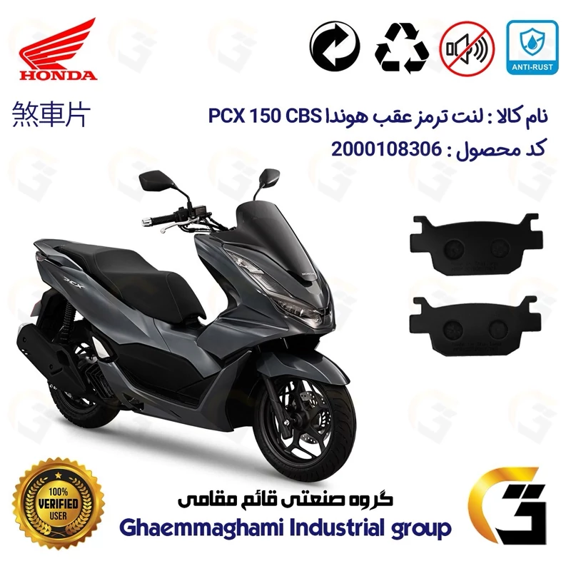 لنت دیسکی ترمز عقب موتور سیکلت کد 1176 مناسب برای هوندا پی سی ایکس 150 HONDA PCX 150 CBS