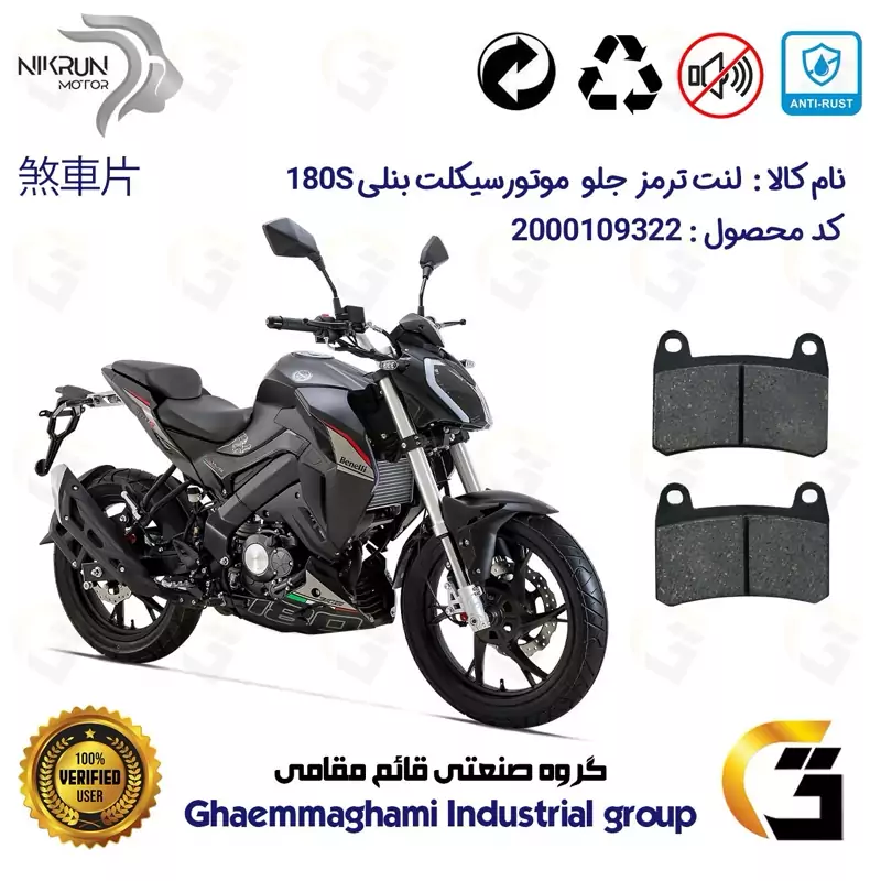 لنت دیسکی ترمز جلو موتور سیکلت کد 1066 برای بنلی BENELLI 180S نیکران موتور