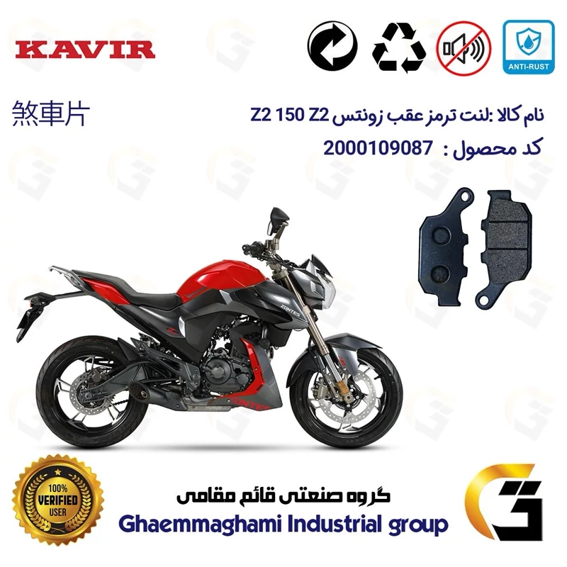 لنت دیسکی ترمز عقب موتور سیکلت کد 1055 مناسب برای زونتس زد 2 150 زد 2 ZONTES Z2 150 Z2 کویر موتور