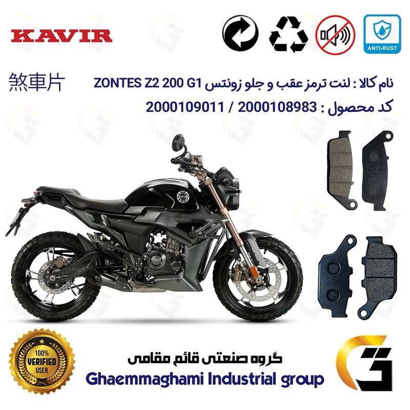 پک اقتصادی لنت ترمز جلو و عقب موتور سیکلت کد 1055015 مناسب برای زونتس زد 2 200 جی1 ZONTES Z2 200 G1 کویر موتور