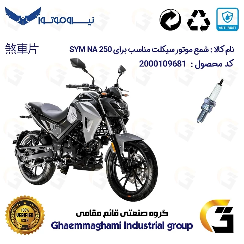 شمع پایه بلند موتورسیکلت کد 9137 مناسب برای اس وای ام گلکسی ان ای SYM GALAXY NA 250 نیروموتور