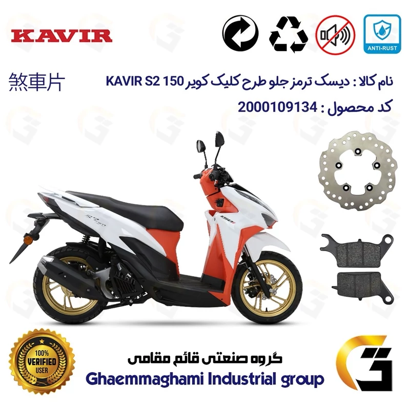 پک اقتصادی لنت ترمز و دیسک ترمز جلو پنج پیچ موتورسیکلت کد 4880042 مناسب برای کویر اس2 KAVIR S2 150 (طرح کلیک) کویر موتور