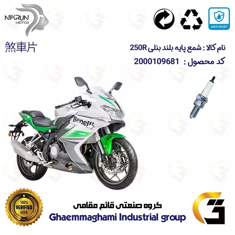 شمع پایه بلند موتورسیکلت کد 9137 مناسب برای بنلی 250 ریس BENELLI 250 R نیکران موتور