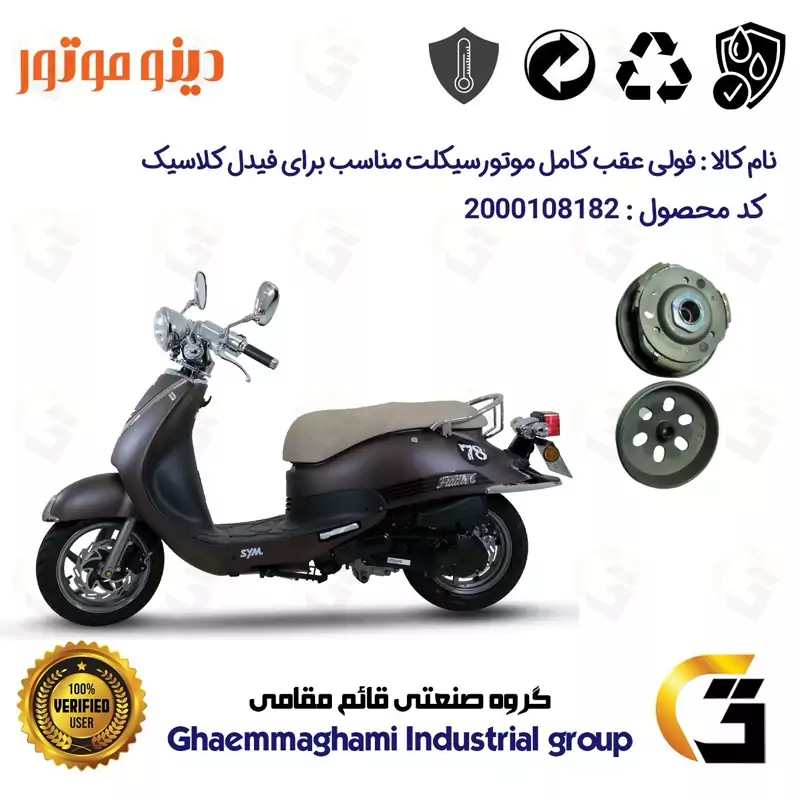 فولی(پولی) عقب کامل کلاچ (درایو) موتورسیکلت کد 8283 به همراه لنت کلاچ مناسب برای اس وای ام فیدل کلاسیک FIDDLE CLASSIC