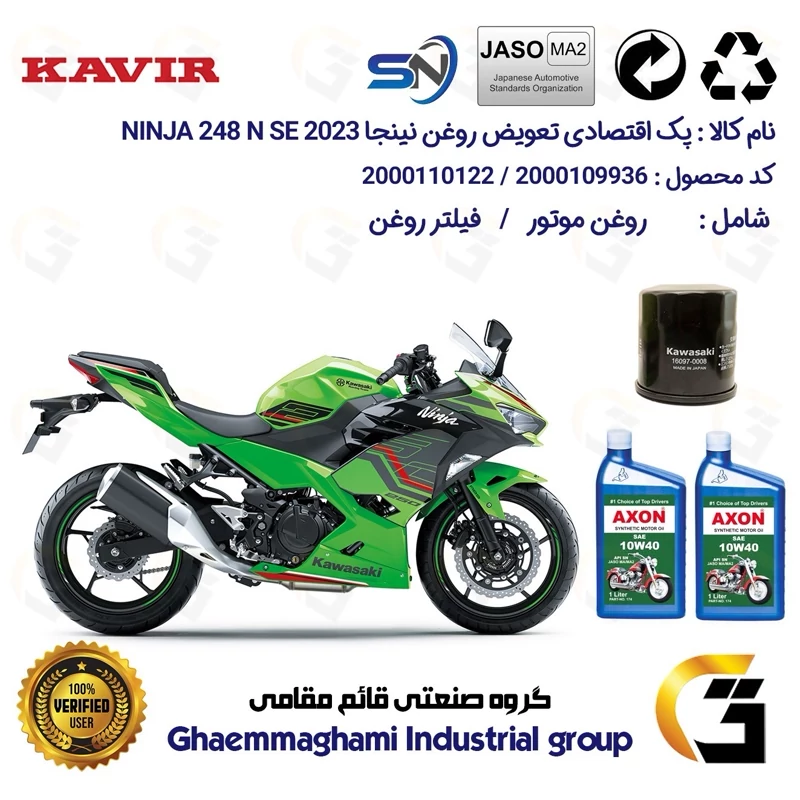 پک اقتصادی تعویض روغن موتورسیکلت کد 01222355 مناسب برای کاوازاکی نینجا 250 KAWASAKI NINJA 249 N SE 2023 کویرموتور