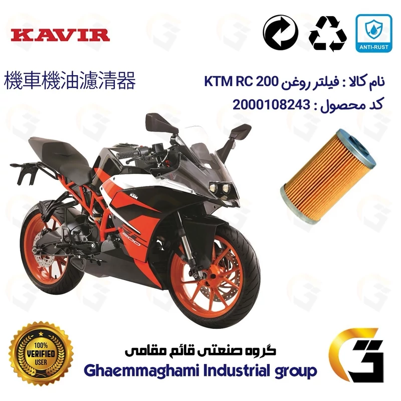 فیلتر روغن موتورسیکلت کد 130 مناسب برای کی تی ام آر سی KTM RC 200 کویر موتور