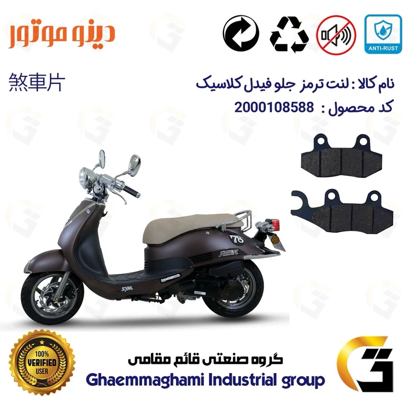 لنت دیسکی ترمز جلو موتور سیکلت کد 1038 مناسب برای اس وای ام SYM فیدل کلاسیک FIDDLE CLASSIC دینو موتور