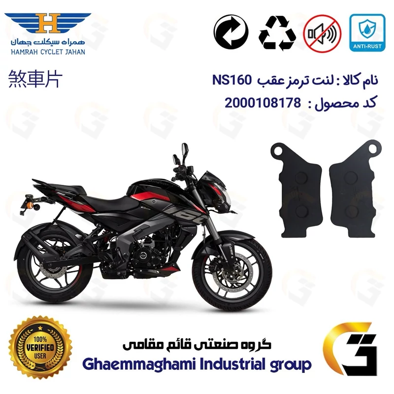 لنت دیسکی ترمز عقب موتور سیکلت کد 1134 مناسب برای ان اس BAJAJ PULSAR NS160 همراه سیکلت جهان