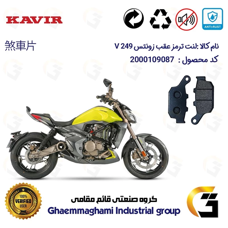 لنت دیسکی ترمز عقب موتور سیکلت کد 1055 مناسب برای زونتس زونتس وی 250 ZONTES V 249 کویر موتور