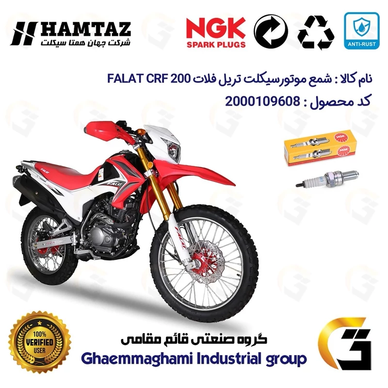 شمع پایه بلند موتورسیکلت کد 9136 مناسب برای تریل فلات سی آر اف FALAT CRF 200 همتاز موتور برند ان جی کا NGK