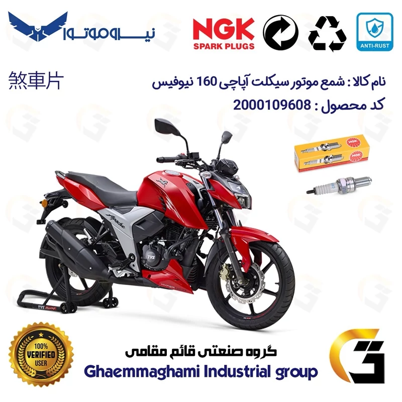 شمع پایه بلند موتورسیکلت کد 9136 مناسب برای آپاچی 160 TVS APACHE نیوفیس نیروموتور برند ان جی کا NGK