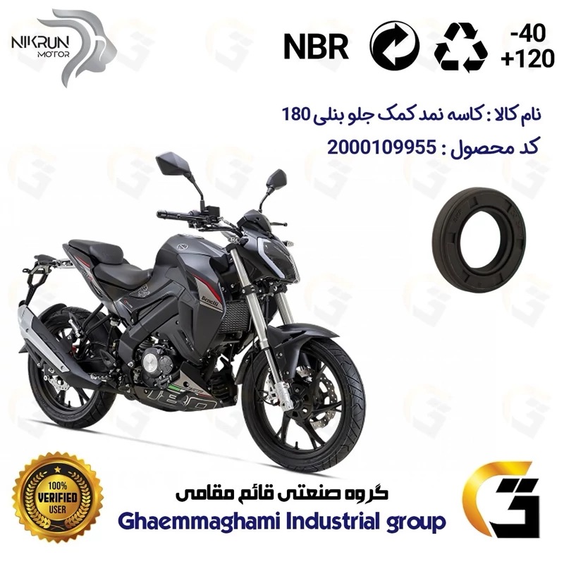 کاسه نمد کمک جلو موتورسیکلت کد 1354811 مناسب برای بنلی 180 BENELLI 180S نیکران موتور