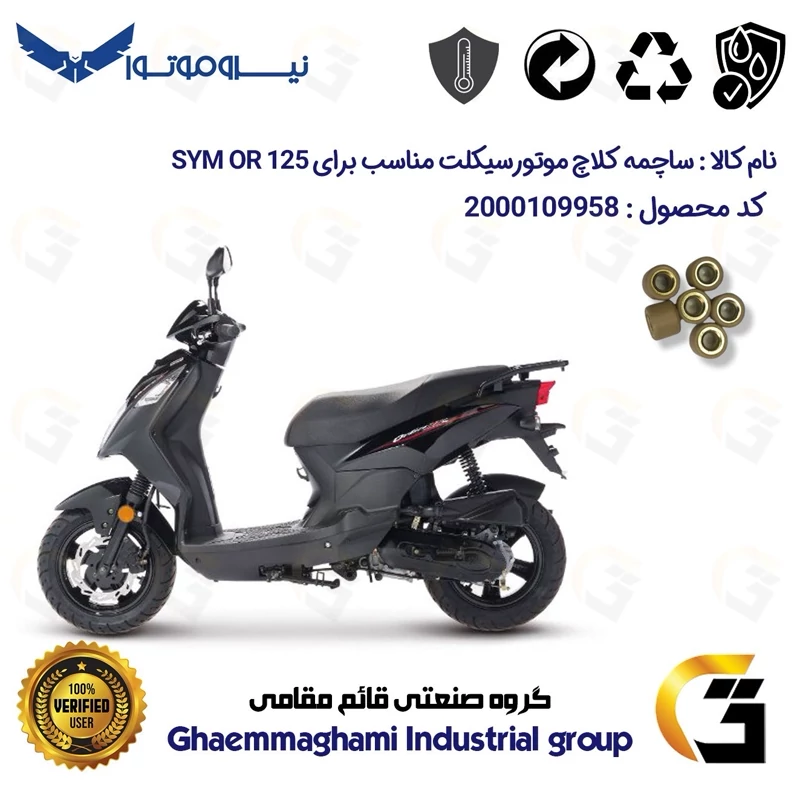 ساچمه کلاچ موتورسیکلت کد 95950 مناسب برای اس وای ام اور SYM OR 125 بسته شش عددی نیروموتور