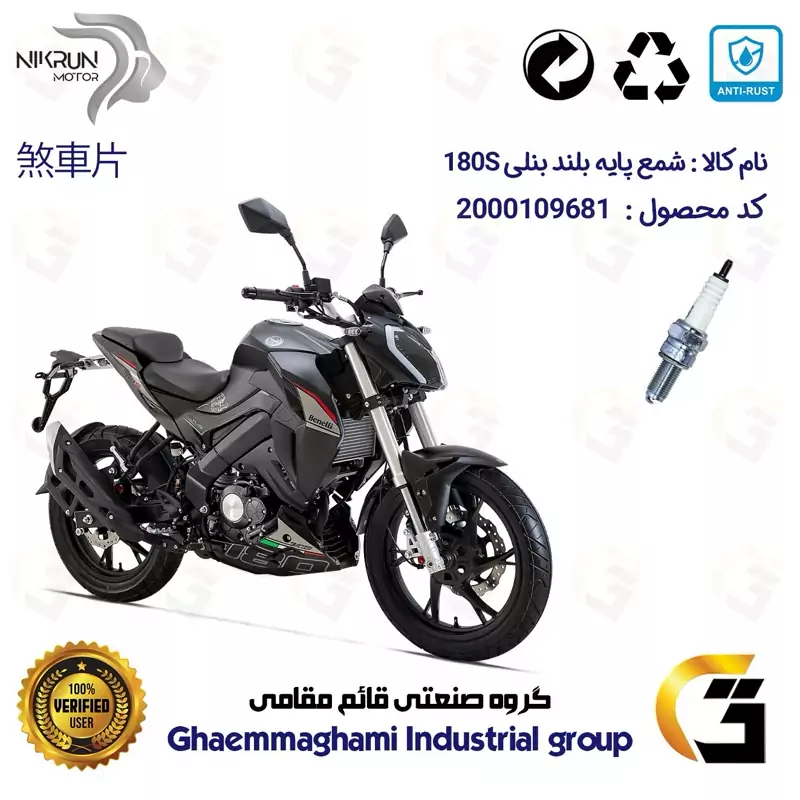 شمع پایه بلند موتورسیکلت کد 9137 مناسب برای بنلی 180 BENELLI نیکران موتور