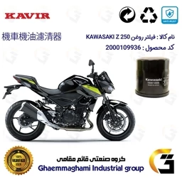 پک اقتصادی تعویض روغن موتورسیکلت کاوازاکی Z 250
