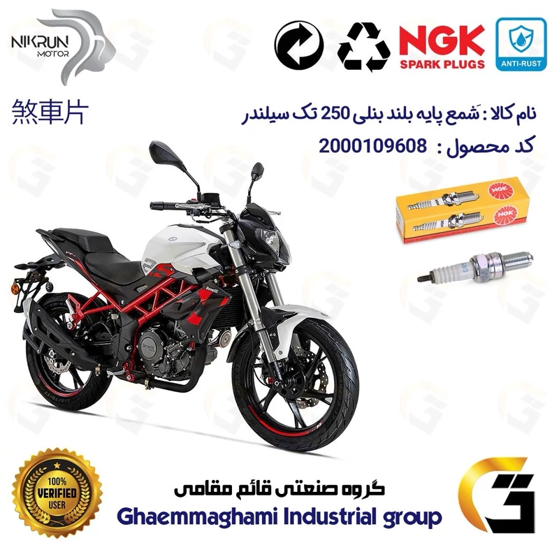 شمع پایه بلند موتورسیکلت کد 9136 مناسب برای بنلی 250 تک سیلندر BENELLI TNT25 برند ان جی کا NGK