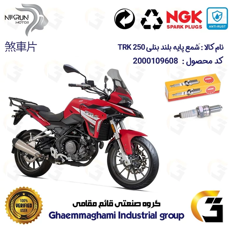 شمع پایه بلند موتورسیکلت کد 9136 مناسب برای بنلی تی آر کی BENELLI TRK 250 برند ان جی کا NGK