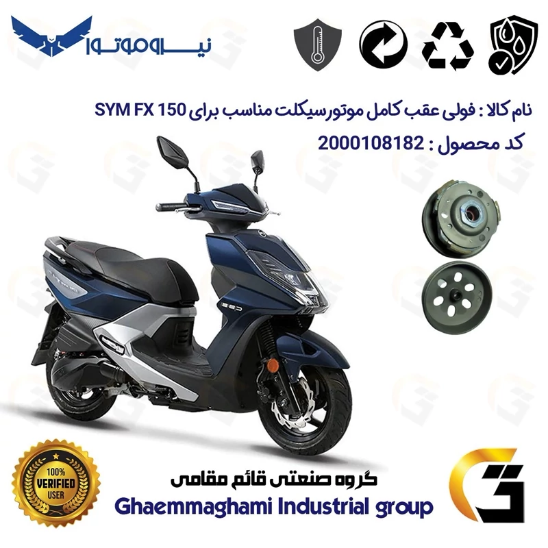 فولی(پولی) عقب کامل کلاچ (درایو) موتورسیکلت کد 8283 به همراه لنت کلاچ مناسب برای اس وای ام اف ایکس SYM FX 150 نیروموتور