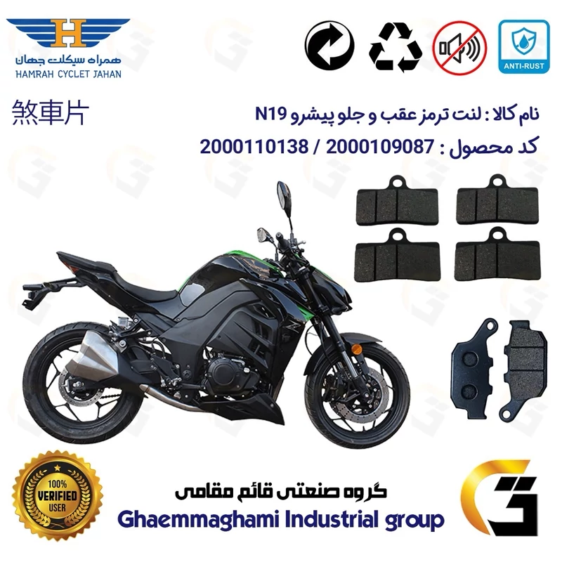 پک اقتصادی لنت ترمز جلو و عقب موتور سیکلت کد 1055305305 مناسب برای پیشرو ان PISHRO N 19 (طرح زد Z) همراه سیکلت جهان