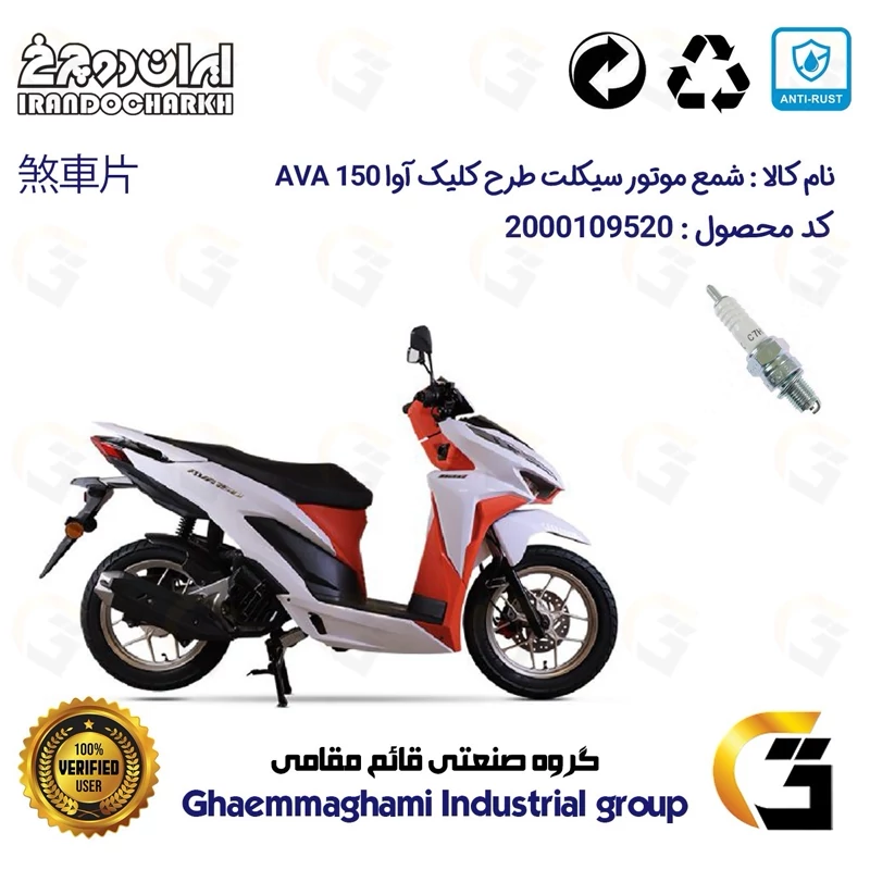 شمع پایه کوتاه موتورسیکلت کد 9139 مناسب برای آوا کلیک 150 AVA CLICK (طرح کلیک) ایران دوچرخ