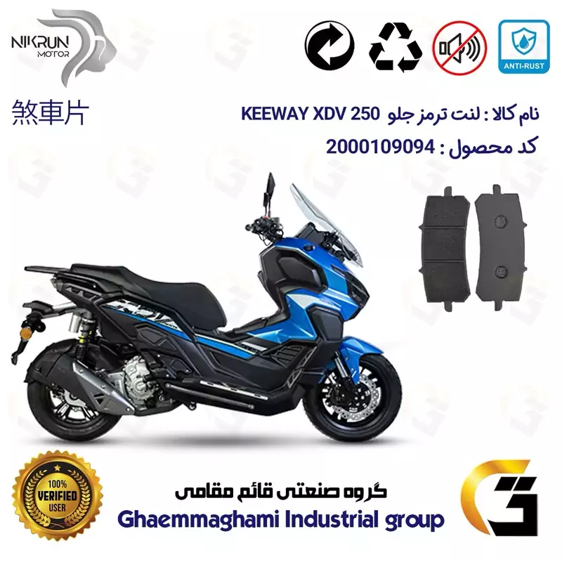 لنت دیسکی ترمز جلو موتور سیکلت کد 1270 مناسب برای کی وی ایکس دی وی KEEWAY 249 XDV 250 نیکران موتور