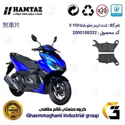 پک اقتصادی لنت ترمز موتور سیکلت همتاز مدل V 150