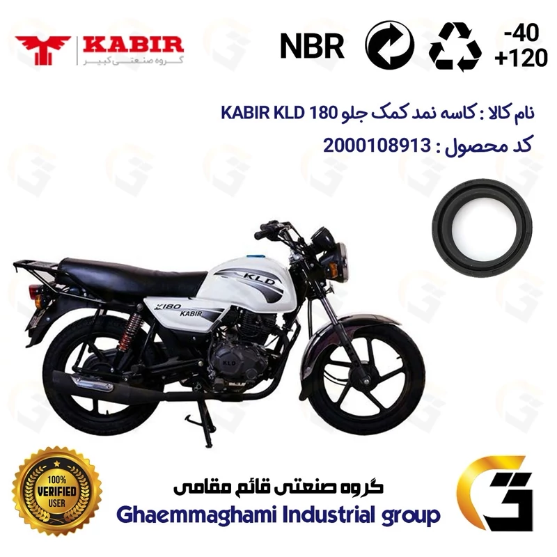 کاسه نمد کمک جلو موتورسیکلت کد 13143105 مناسب برای کبیر کی ال دی KABIR KLD 180 (طرح بوکسر)کبیر موتور
