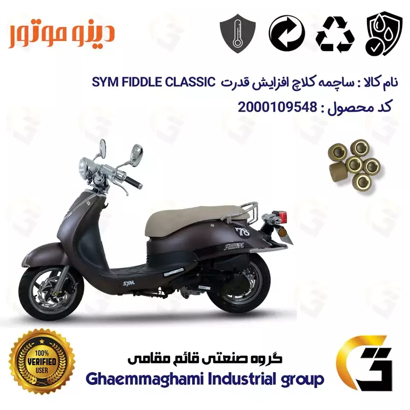 ساچمه کلاچ افزایش قدرت موتورسیکلت کد 95951 مناسب برای اس وای ام فیدل کلاسیک SYM FIDDLE CLASSIC شش عددی دینو موتور