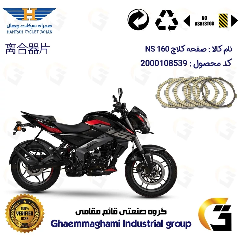 صفحه کلاچ موتورسیکلت 3506 مناسب برای ان اس BAJAJ NS 160 همراه سیکلت جهان