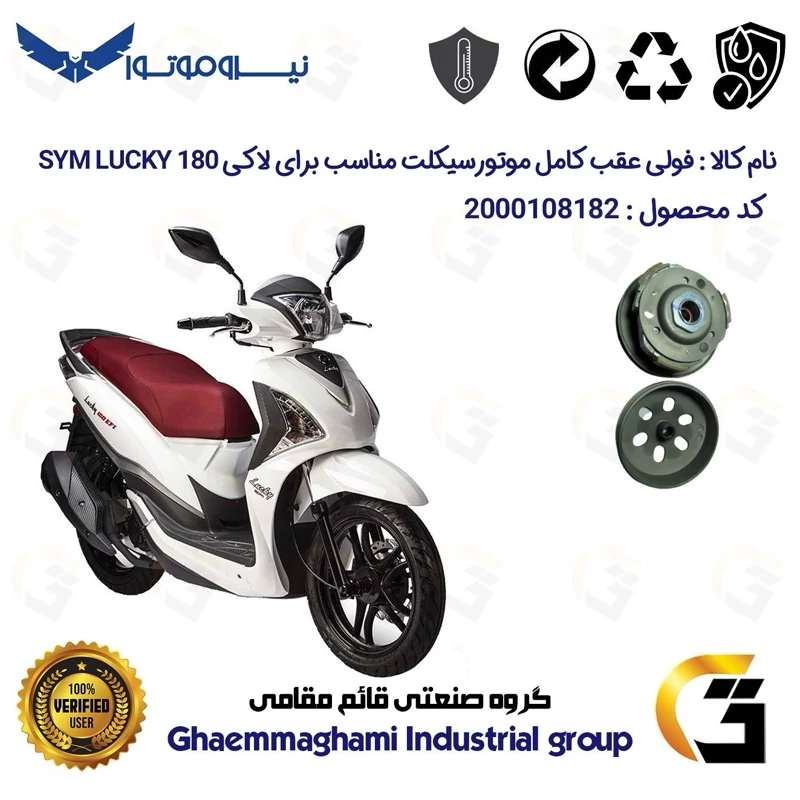 فولی(پولی) عقب کامل کلاچ (درایو) موتورسیکلت کد 8283 به همراه لنت کلاچ مناسب برای اس وای ام لاکی SYM LUCKY 180 نیروموتور