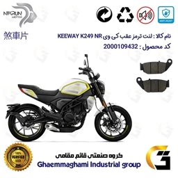 پک اقتصادی لنت ترمز موتور سیکلت KEEWAY K 249 NR