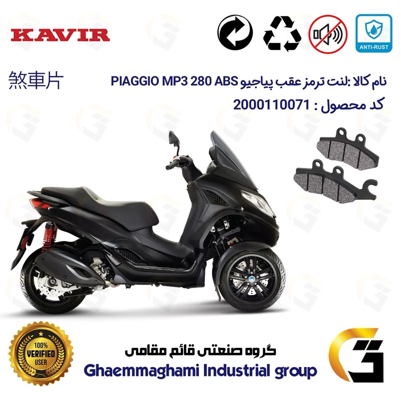 لنت دیسکی ترمز عقب موتور سیکلت کد 1170 مناسب برای پیاجیو ام پی تیری 280 PIAGGIO MP3 280 ABS کویر موتور