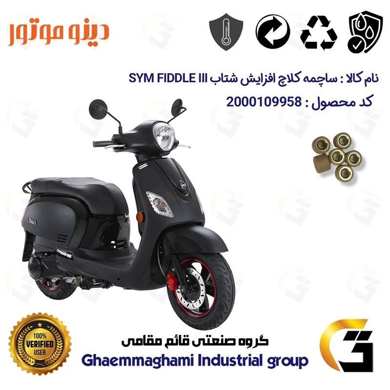 ساچمه کلاچ افزایش شتاب موتورسیکلت کد 95950 مناسب برای اس وای ام فیدل 3 SYM FIDDLE III بسته شش عددی دینو موتور