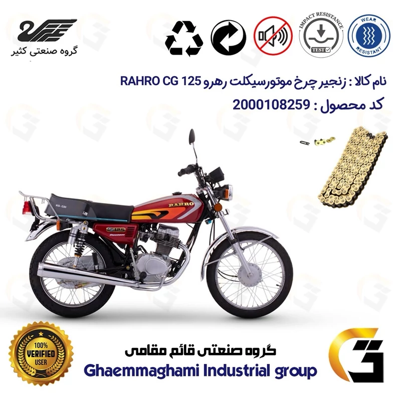 زنجیر موتورسیکلت رنگ طلایی کد 1428102 مناسب برای هوندا رهرو 125 RAHRO CG کثیر موتور