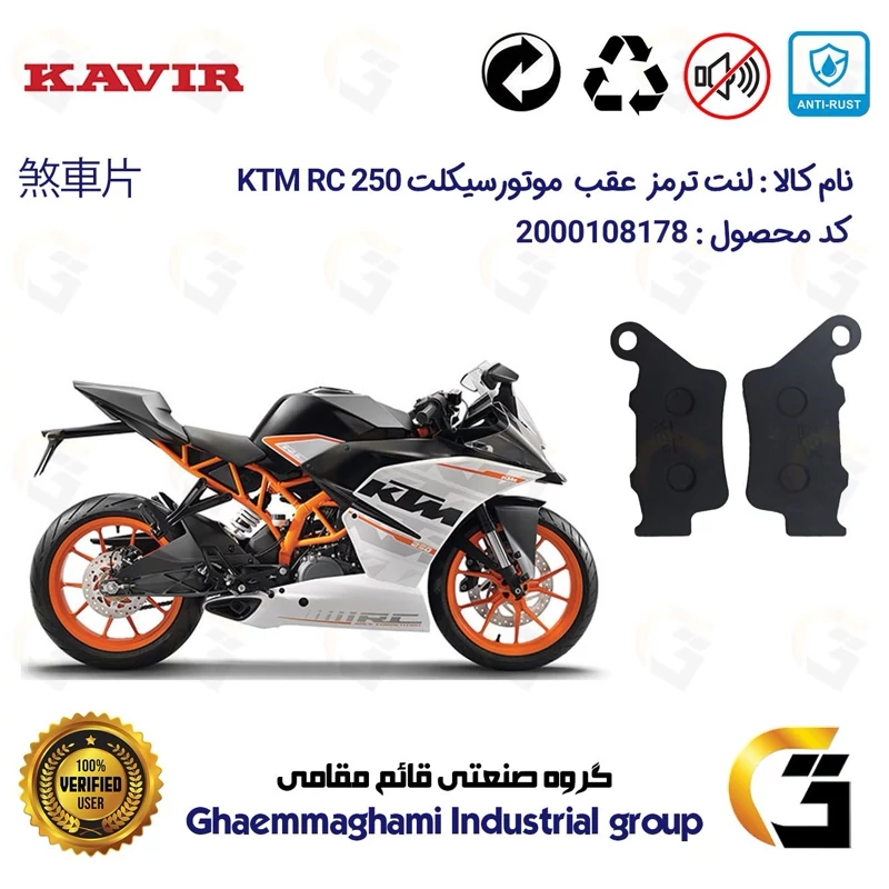 لنت دیسکی ترمز عقب موتور سیکلت کد 1134 مناسب برای کی تی ام آرسی KTM RC 250 کویرموتور