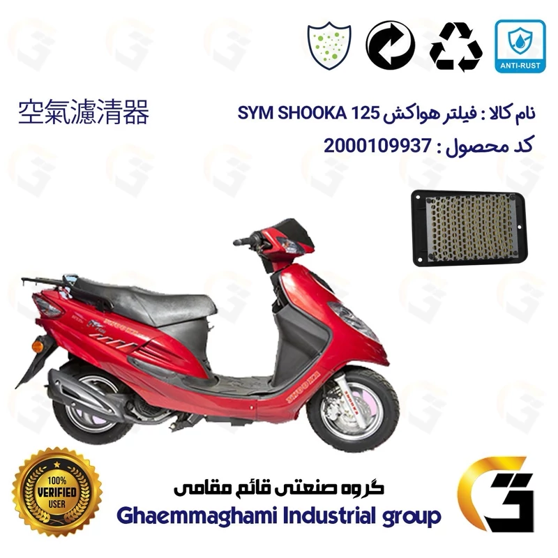 فیلتر هوا (هواکش) موتورسیکلت کد 9250 مناسب برای اس وای ام شوکا 125 SYM SHOOKA سپاهان سیکلت