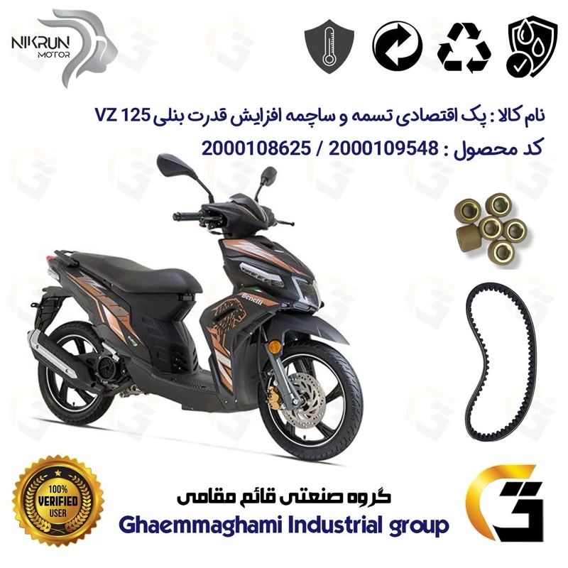 پک اقتصادی تسمه و ساچمه کلاچ افزایش قدرت موتورسیکلت کد 1781203095951 مناسب برای بنلی وی زد BENELLI VZ 125 نیکران موتور